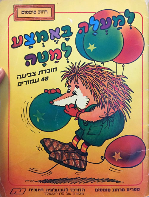 Shalom Sesame Coloring Book
