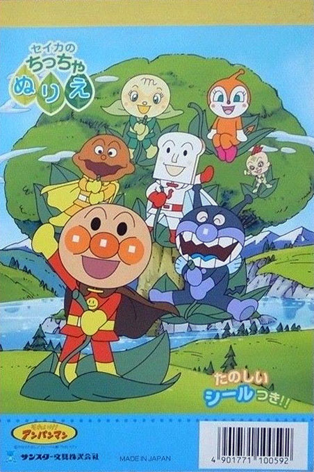 Soreike! Anpanman Coloring Book