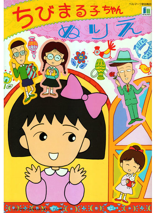 Chibi Maruko-chan Coloring Book