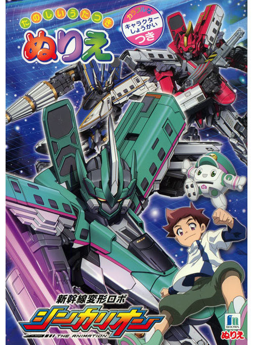 Shinkansen Henkei Robo Shinkalion Coloring Book