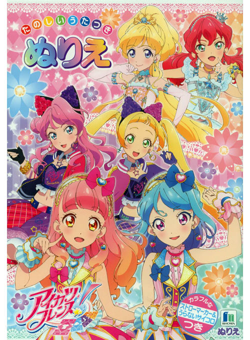 Aikatsu Friends! Coloring Book