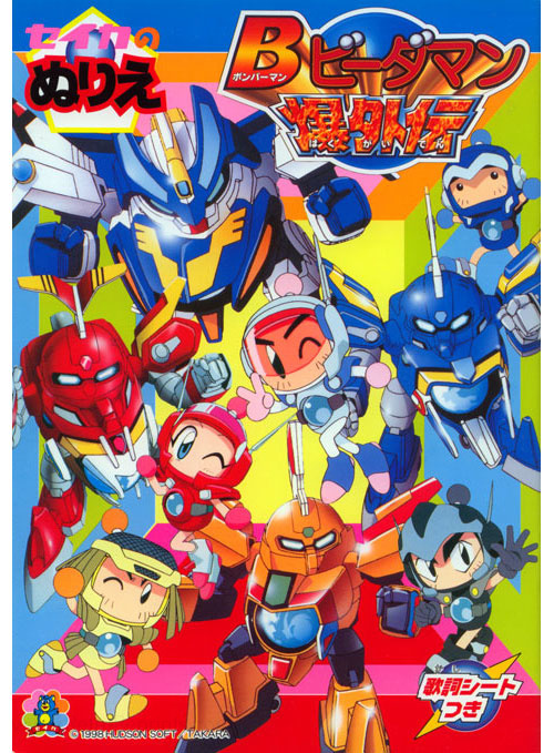 Bomberman B-Daman Bakugaiden Coloring Book