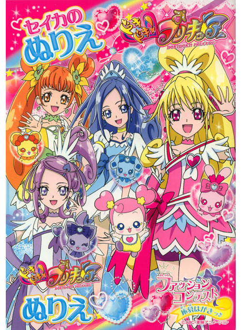 DokiDoki! PreCure Coloring Book