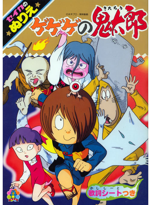 GeGeGe no Kitaro Coloring Book