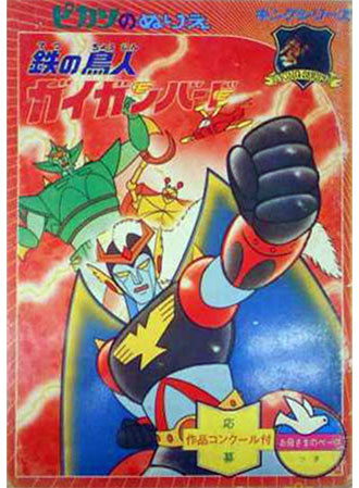 Iron Birdman Giganbad Coloring Book