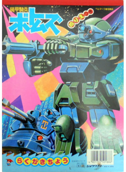 Armored Trooper Votoms Coloring Book