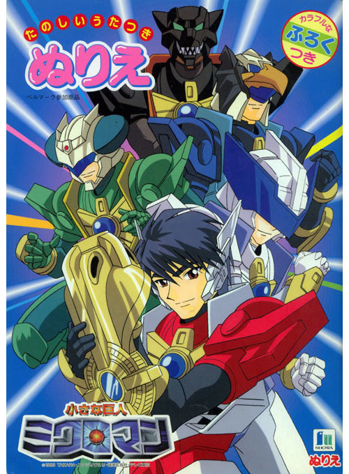 Chiisana Kyojin Microman Coloring Book