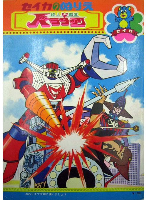 Chojin Sentai Barattack Coloring Book