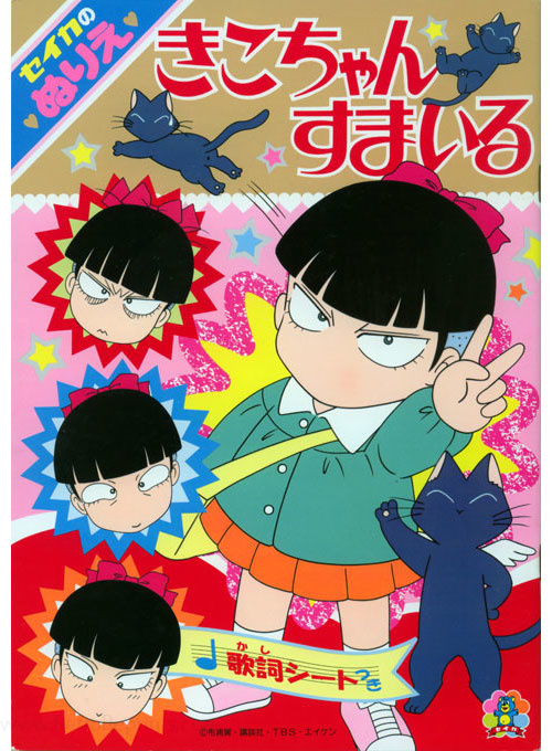 Kiko-chan's Smile Coloring Book
