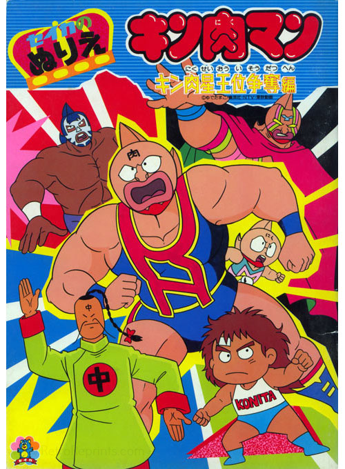 Kinnikuman Coloring Book