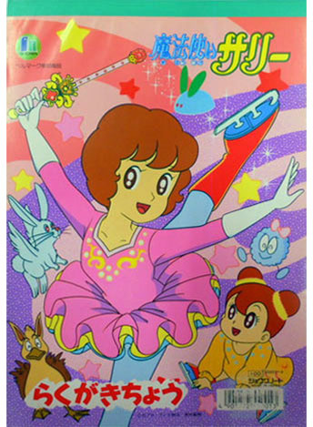 Mahou Tsukai Sally (1989) Coloring Notebook