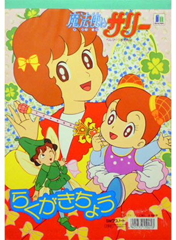 Mahou Tsukai Sally (1989) Coloring Notebook