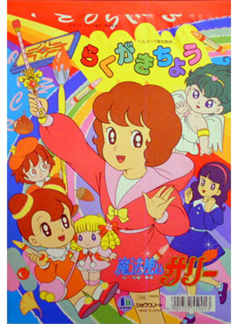 Mahou Tsukai Sally (1989) Coloring Notebook