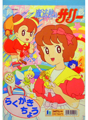 Mahou Tsukai Sally (1989) Coloring Notebook