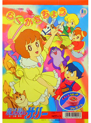 Mahou Tsukai Sally (1989) Coloring Notebook