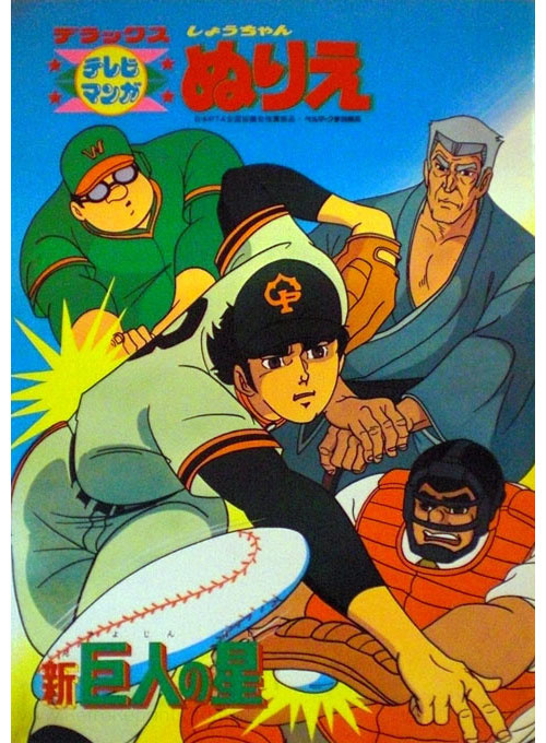 Star of the Giants Coloring Book