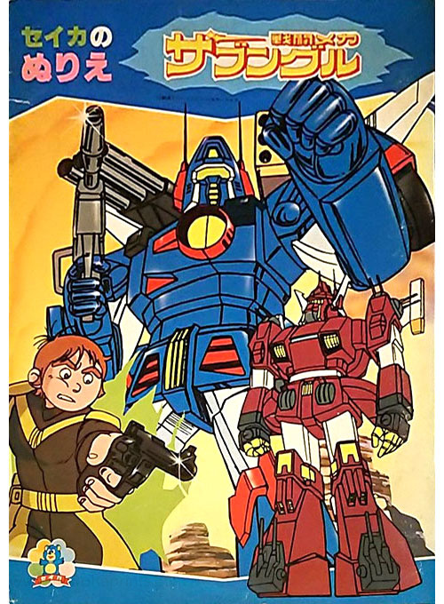 Combat Mecha Xabungle Coloring Book