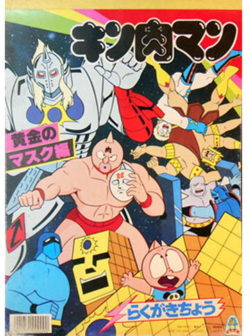 Kinnikuman Coloring Book