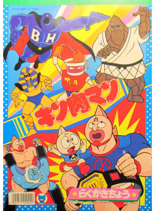 Kinnikuman Coloring Book