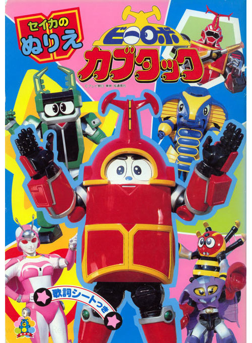 B-Robo Kabutack Coloring Book