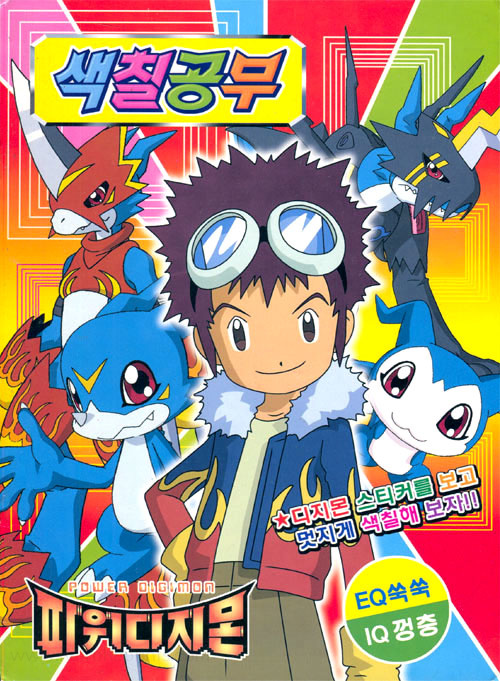 Digimon Adventure 02 Coloring Book