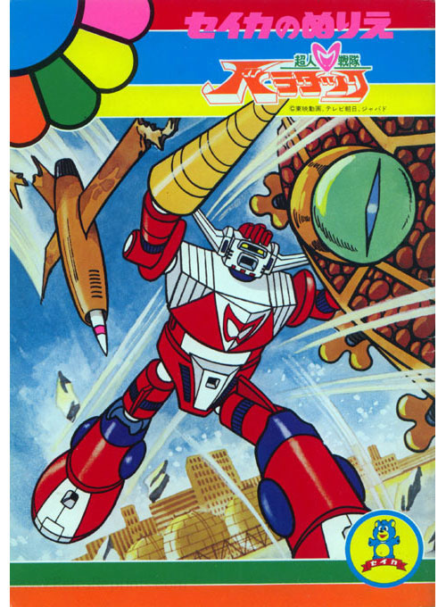 Chojin Sentai Barattack Coloring Book