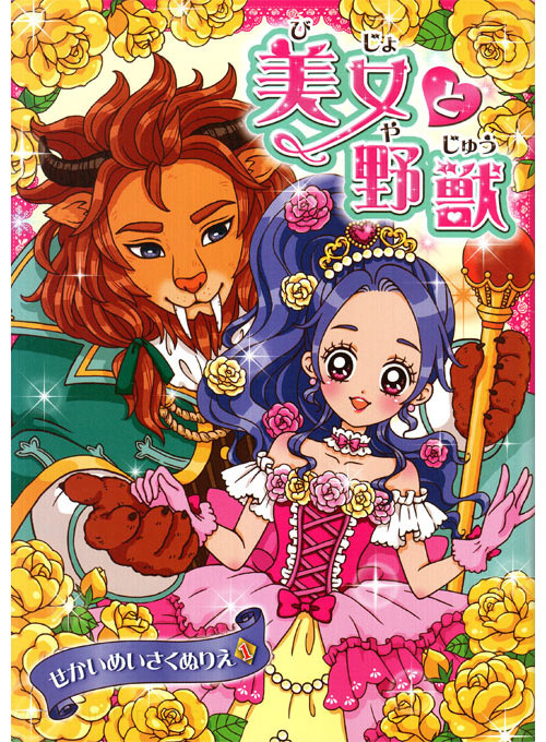 Shoujo Beauty & the Beast