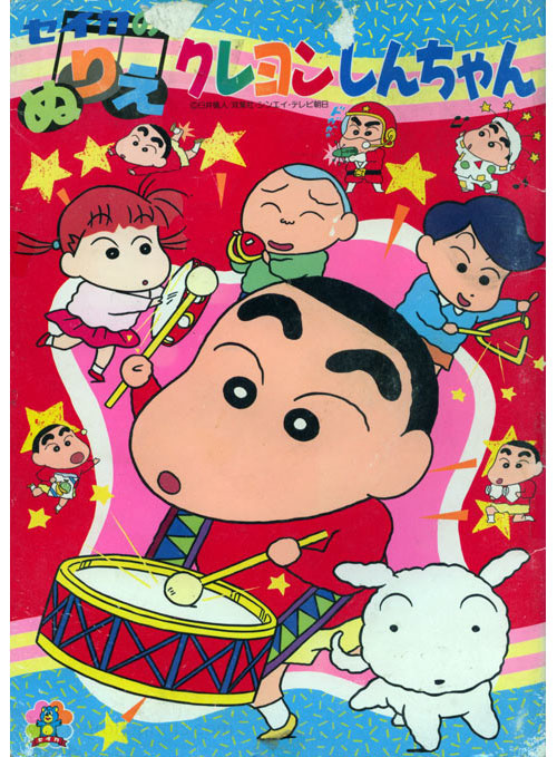 Crayon Shin Chan Coloring Book Coloring Books At Retro Reprints The World S Largest Coloring Book Archive