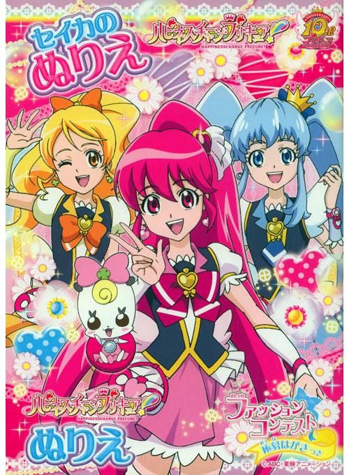 HappinessCharge PreCure! Coloring Book