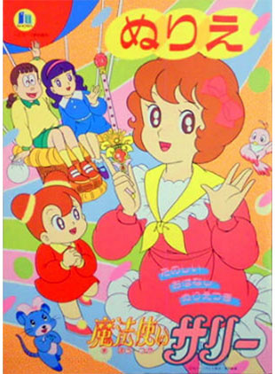 Mahou Tsukai Sally (1989) Coloring Book