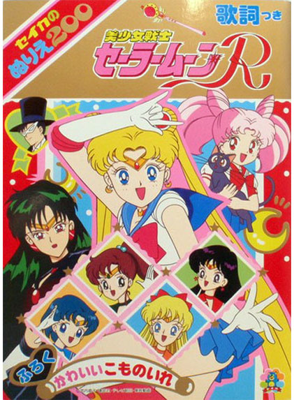 Sailor Moon R Coloring Book