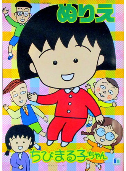 Chibi Maruko-chan Coloring Book