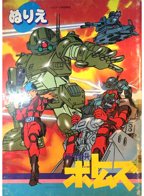 Armored Trooper Votoms Coloring Book