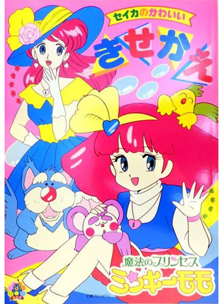 Magical Princess Minky Momo Paper Dolls