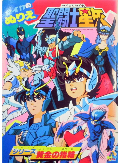 Saint Seiya Coloring Book