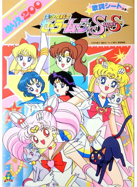 Sailor Moon SuperS Coloring Book