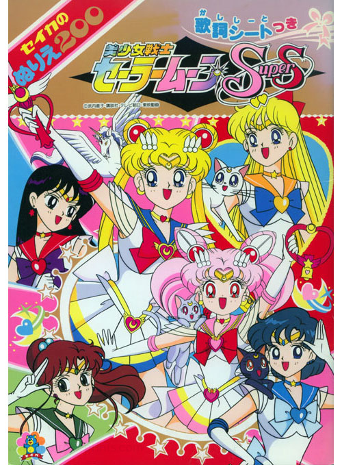 Sailor Moon SuperS Coloring Book