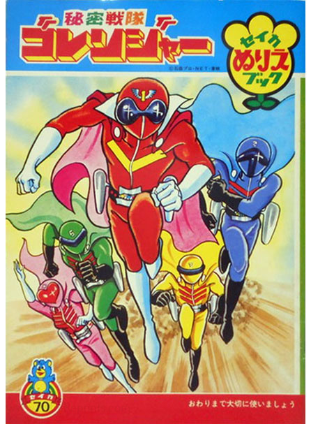 Himitsu Sentai Gorenger Coloring Book