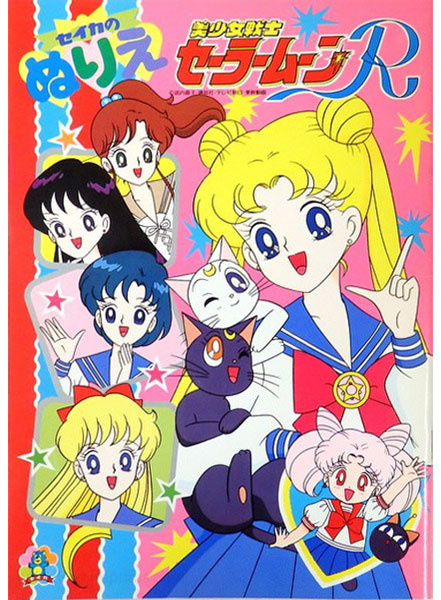 Sailor Moon R Coloring Book