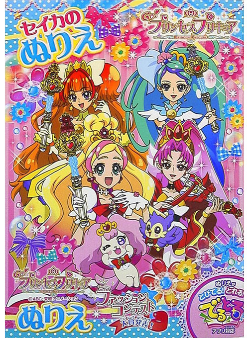 Go! Princess PreCure Coloring Book