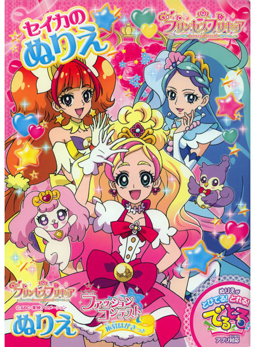 Go! Princess PreCure Coloring Book