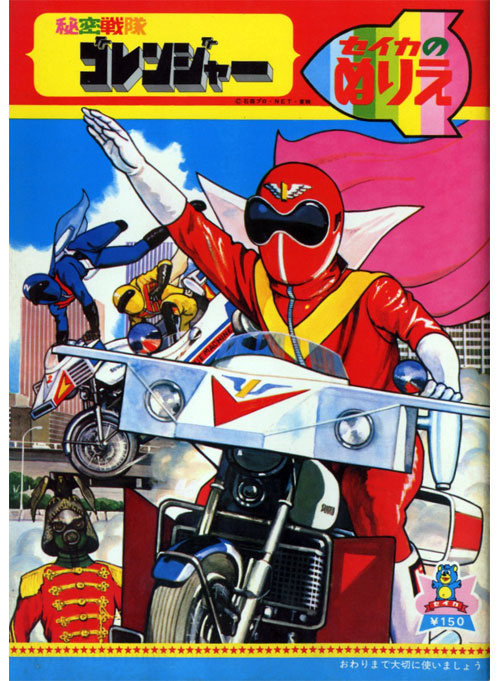 Himitsu Sentai Gorenger Coloring Book