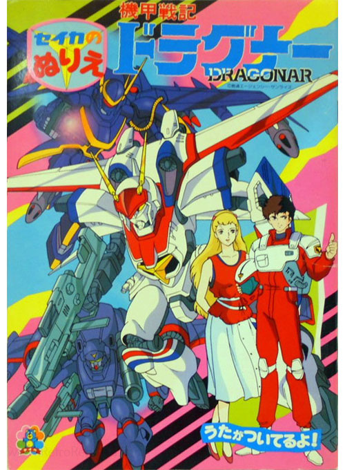 Armored Senki Dragoner Coloring Book