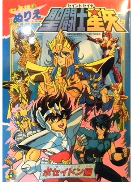 Saint Seiya Coloring Book