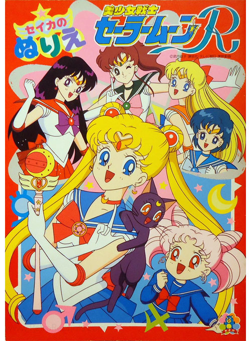 Sailor Moon R Coloring Book