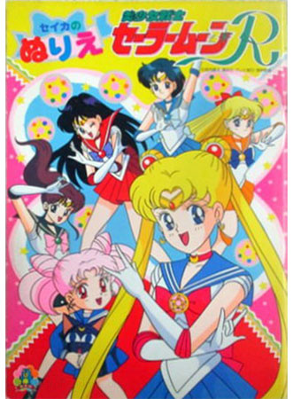 Sailor Moon R Coloring Book