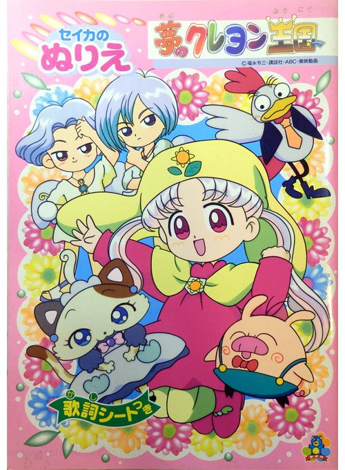 Yume no Crayon Oukoku Coloring Book