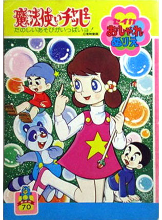 Mahou Tsukai Chappy Coloring Book