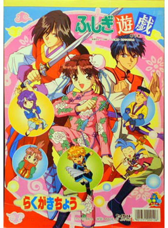 Fushigi Yugi: The Mysterious Play Coloring Notebook