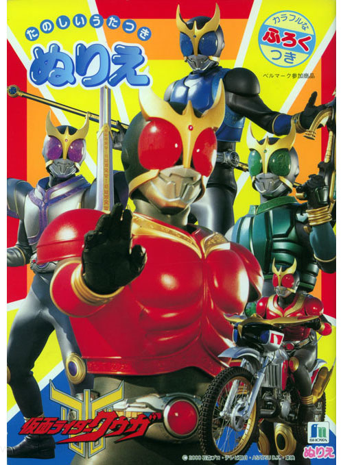 Kamen Rider Kuuga Coloring Book